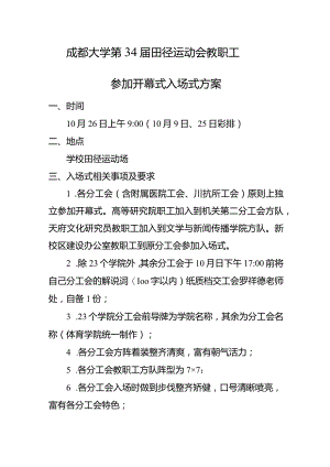 成都大学第34届田径运动会教职工参加开幕式入场式方案.docx