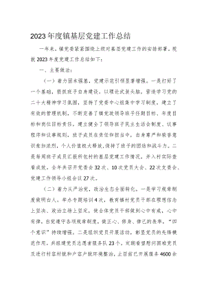 2023年度镇基层党建工作总结.docx
