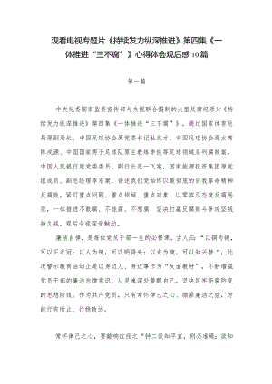 2024电视专题片《持续发力 纵深推进》第四集《一体推进“三不腐”》观后感想心得体会研讨发言10篇.docx