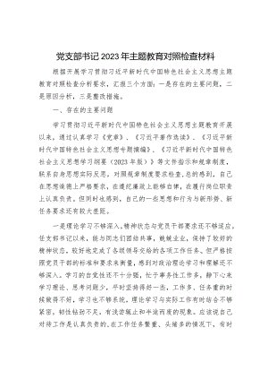 2023年主题教育对照检查材料（精选两篇合辑）.docx
