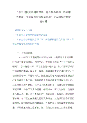 “学习贯彻党的创新理论、党性修养提高、联系服务群众、党员发挥先锋模范作用”个人剖析对照检查材料.docx