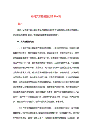 各党支部检视整改清单六篇.docx
