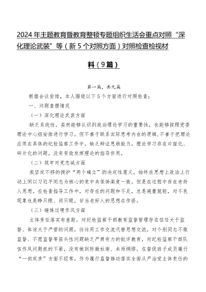 2024年学习教育暨教育整顿专题组织生活会重点对照“深化理论武装”等（新5个对照方面）对照检查检视材料（9篇）.docx