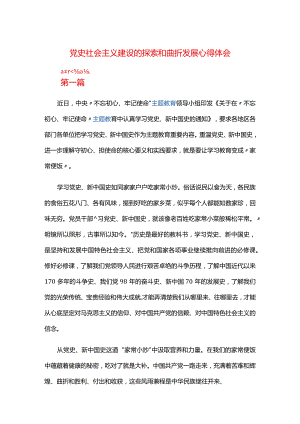 党史社会主义建设的探索和曲折发展心得体会.docx