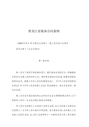 黑龙江省集体合同条例.docx