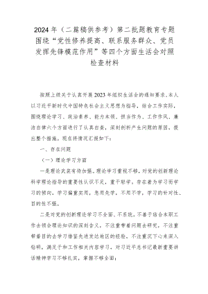 2024年（二篇稿供参考）第二批题教育专题围绕“党性修养提高、联系服务群众、党员发挥先锋模范作用”等四个方面生活会对照检查材料.docx