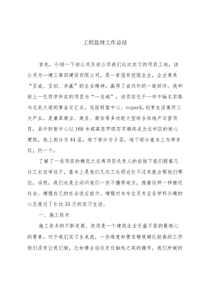 工程监理工作总结.docx