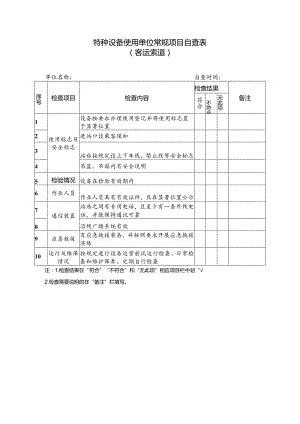 特种设备使用单位常规项目自查表（客运索道）.docx