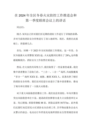 在2024年全区冬春火灾防控工作推进会和第一季度联席会议上的讲话.docx