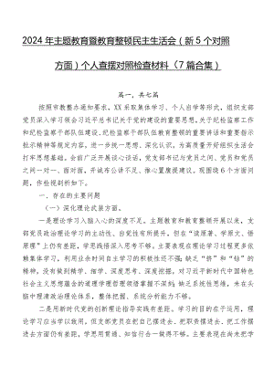 2024年学习教育暨教育整顿民主生活会（新5个对照方面）个人查摆对照检查材料（7篇合集）.docx
