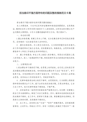 担当意识不强方面存在的问题及整改措施范文6篇.docx