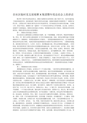 在社区临时党支部观摩X集团暨年度总结会上的讲话.docx