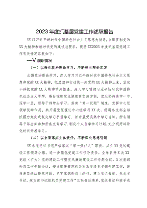 2023年度抓基层党建工作述职报告.docx