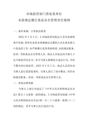 市场监管部门查处某单位未按规定履行食品安全管理责任案例.docx