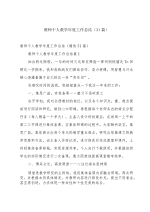教师个人教学年度工作总结（31篇）.docx