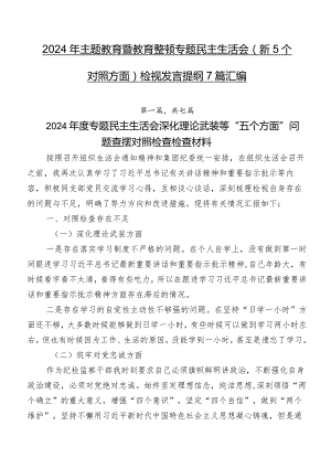 2024年专题教育暨教育整顿专题民主生活会（新5个对照方面）检视发言提纲7篇汇编.docx