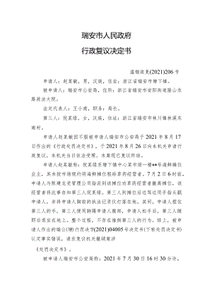 瑞安市人民政府行政复议决定书.docx