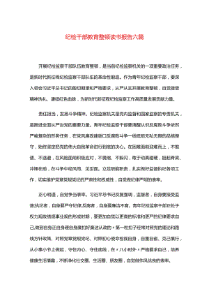 纪检干部教育整顿读书报告六篇.docx