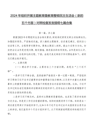 2024年组织开展专题教育暨教育整顿民主生活会(新的五个方面)对照检查发言提纲七篇合集.docx
