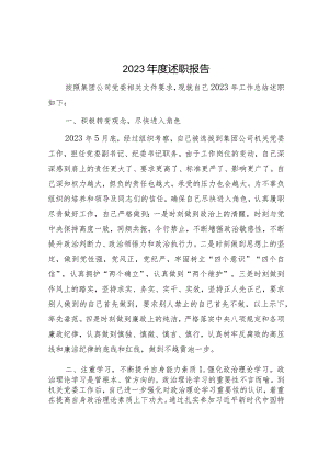 国企纪委书记2023年度述职报告4200字.docx