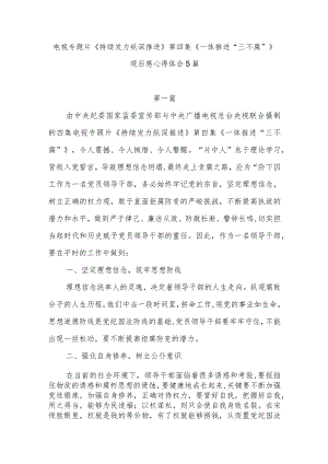 电视专题片《持续发力纵深推进》第四集《一体推进“三不腐”》观后感研讨发言感悟5篇.docx