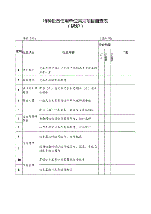 特种设备使用单位常规项目自查表（锅炉）.docx