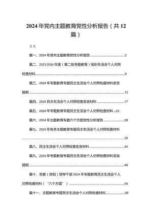2024年党内专题教育党性分析报告（共12篇）.docx