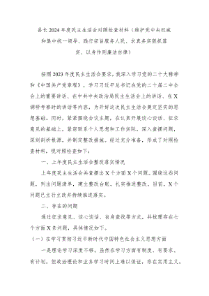 县长2024年度民主生活会对照检查材料(维护党中央权威和集中统一领导、践行宗旨服务人民、求真务实狠抓落实、以身作则廉洁自律).docx