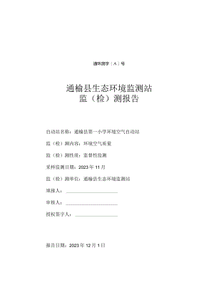 通环测字A20231201002号通榆县生态环境监测站监检测报告.docx