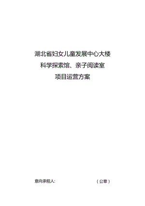 湖北省妇女儿童发展中心大楼科学探索馆、亲子阅读室项目运营方案.docx