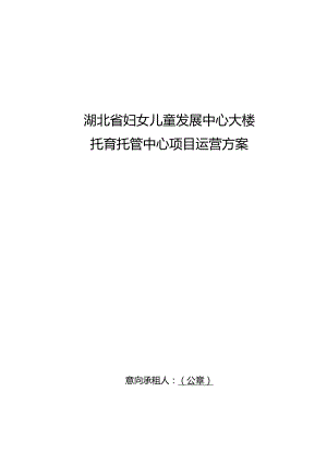 湖北省妇女儿童发展中心大楼托育托管中心项目运营方案.docx