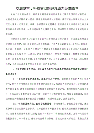 交流发言：坚持贯彻新理念助力经济腾飞.docx
