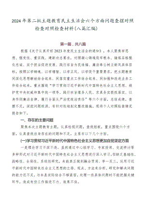 2024年第二批学习教育民主生活会六个方面问题查摆对照检查对照检查材料（八篇汇编）.docx