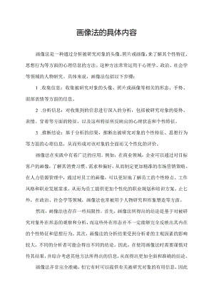 画像法的具体内容.docx