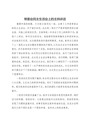 在常委会2023年专题民主生活会上的主持讲话.docx