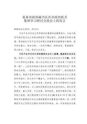 某某市政协秘书长在市政协机关集体学习研讨交流会上的发言.docx