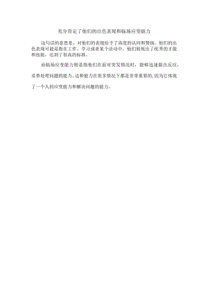 充分肯定了他们的出色表现和临场应变能力.docx