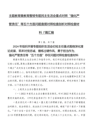专题教育暨教育整顿专题民主生活会重点对照“强化严管责任”等五个方面问题查摆对照检查剖析对照检查材料7篇汇编.docx