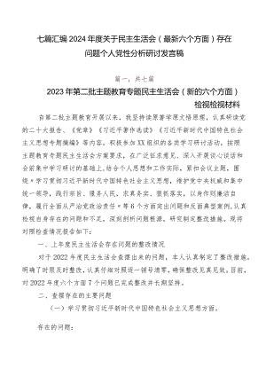 七篇汇编2024年度关于民主生活会(最新六个方面)存在问题个人党性分析研讨发言稿.docx