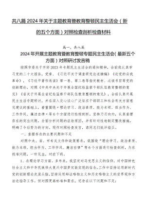 共八篇2024年关于学习教育暨教育整顿民主生活会(新的五个方面)对照检查剖析检查材料.docx