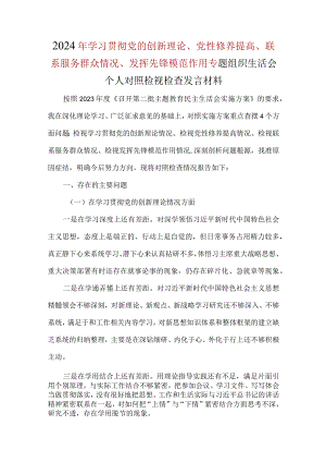 班子学习贯彻党的创新理论、党性修养提高、联系服务群众、发挥先锋模范作用对照检查合集资料.docx