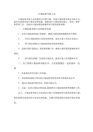 计量标准考核人员.docx