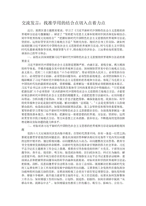 交流发言：找准学用的结合点切入点着力点.docx