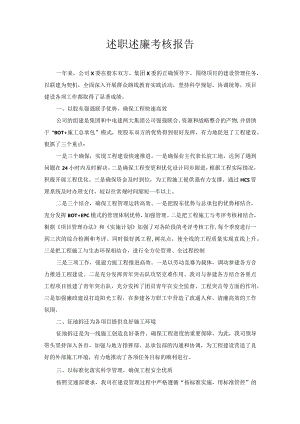 述职述廉考核报告.docx