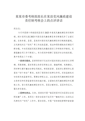 某某市委考核组组长在某县党风廉政建设责任制考核会上的点评讲话.docx