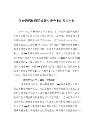 在专题活动调研成果交流会上的发言材料.docx