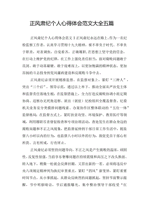 正风肃纪个人心得体会范文大全五篇.docx