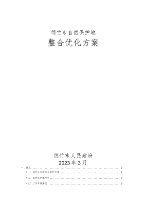 绵竹市自然保护地整合优化方案.docx