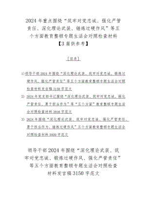 2024年重点围绕“筑牢对党忠诚、强化严管责任、深化理论武装、锤炼过硬作风”等五个方面教育整顿专题生活会对照检查材料【3篇供参考】.docx