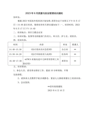 2023年6月质量与安全管理培训通知.docx